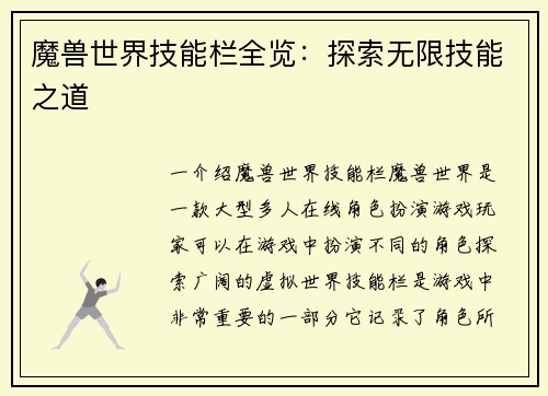 魔兽世界技能栏全览：探索无限技能之道
