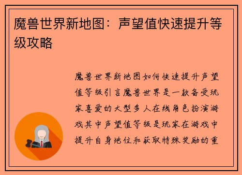 魔兽世界新地图：声望值快速提升等级攻略