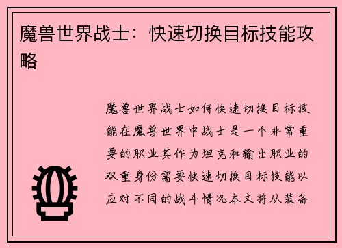 魔兽世界战士：快速切换目标技能攻略