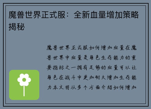 魔兽世界正式服：全新血量增加策略揭秘