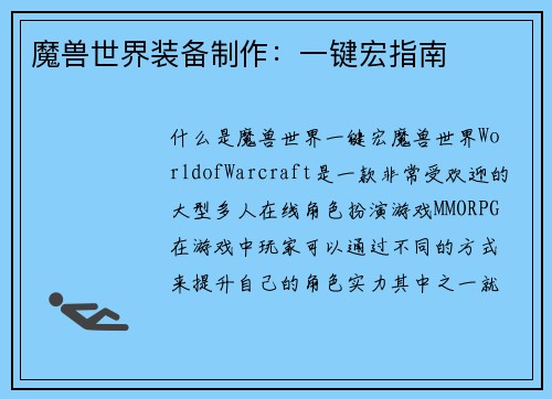魔兽世界装备制作：一键宏指南