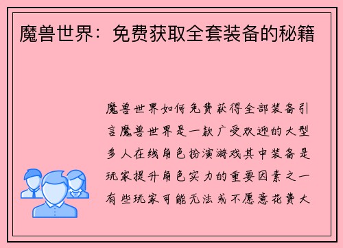 魔兽世界：免费获取全套装备的秘籍