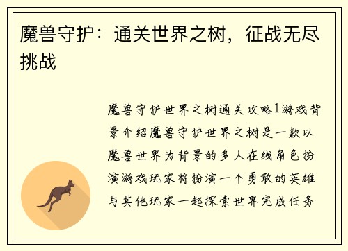 魔兽守护：通关世界之树，征战无尽挑战