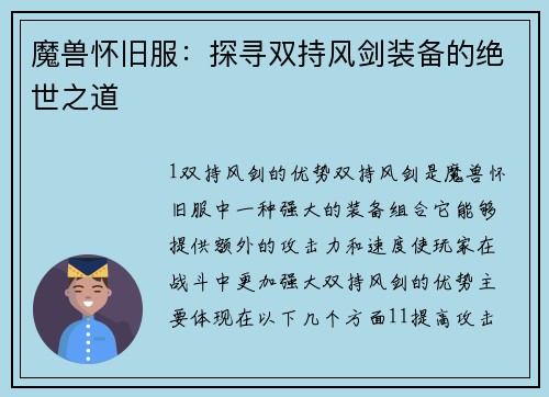 魔兽怀旧服：探寻双持风剑装备的绝世之道