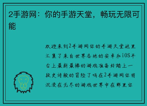 2手游网：你的手游天堂，畅玩无限可能