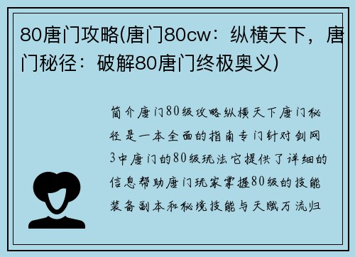 80唐门攻略(唐门80cw：纵横天下，唐门秘径：破解80唐门终极奥义)
