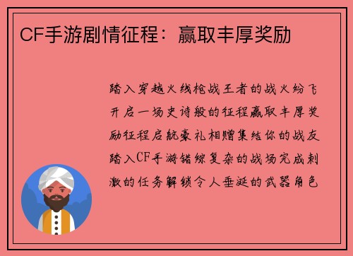 CF手游剧情征程：赢取丰厚奖励