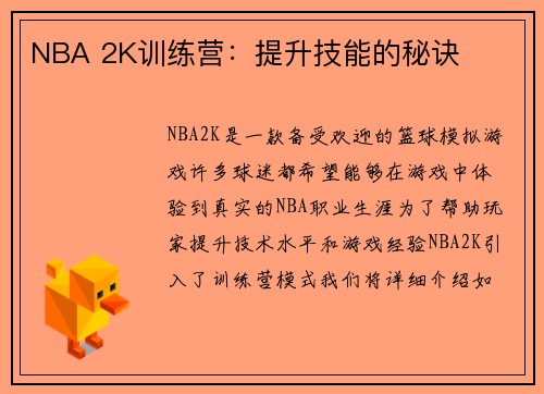 NBA 2K训练营：提升技能的秘诀
