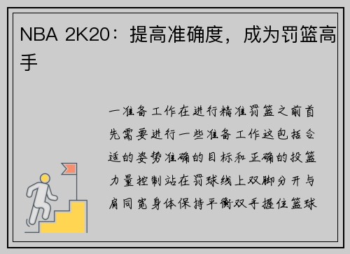 NBA 2K20：提高准确度，成为罚篮高手