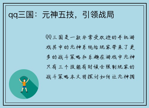 qq三国：元神五技，引领战局