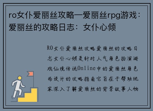 ro女仆爱丽丝攻略—爱丽丝rpg游戏：爱丽丝的攻略日志：女仆心倾