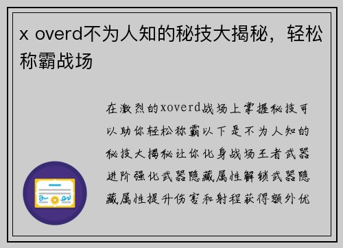 x overd不为人知的秘技大揭秘，轻松称霸战场
