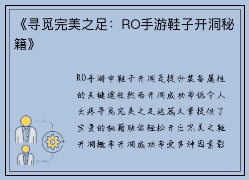 《寻觅完美之足：RO手游鞋子开洞秘籍》