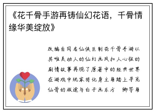 《花千骨手游再铸仙幻花语，千骨情缘华美绽放》