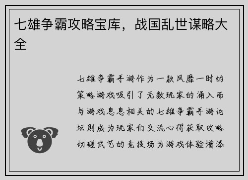 七雄争霸攻略宝库，战国乱世谋略大全