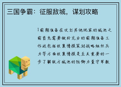 三国争霸：征服敌城，谋划攻略