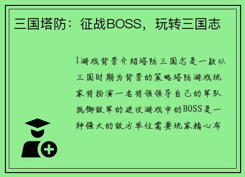 三国塔防：征战BOSS，玩转三国志