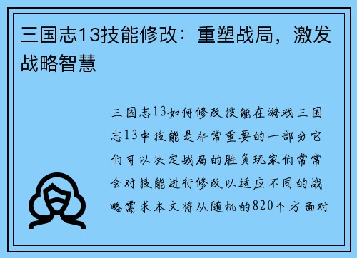 三国志13技能修改：重塑战局，激发战略智慧