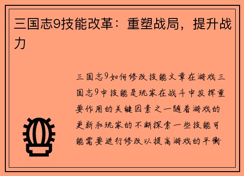 三国志9技能改革：重塑战局，提升战力