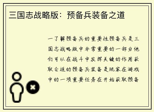 三国志战略版：预备兵装备之道