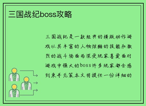 三国战纪boss攻略