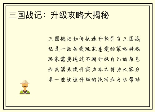 三国战记：升级攻略大揭秘