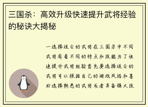 三国杀：高效升级快速提升武将经验的秘诀大揭秘
