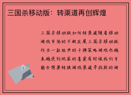 三国杀移动版：转渠道再创辉煌