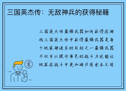 三国英杰传：无敌神兵的获得秘籍
