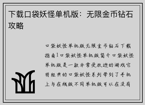 下载口袋妖怪单机版：无限金币钻石攻略