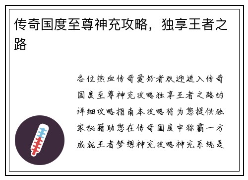 传奇国度至尊神充攻略，独享王者之路