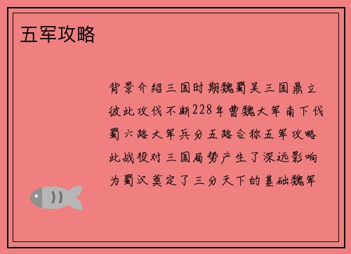五军攻略