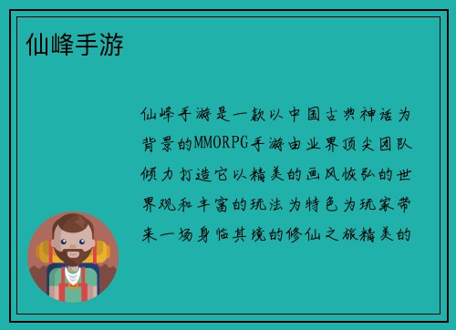 仙峰手游