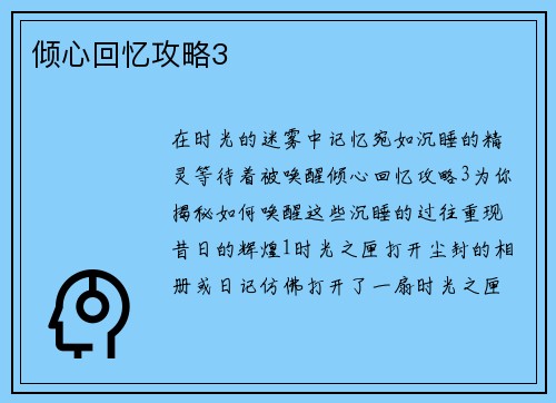 倾心回忆攻略3