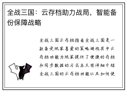 全战三国：云存档助力战局，智能备份保障战略