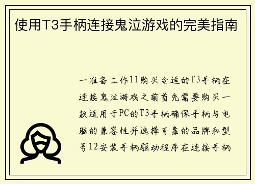 使用T3手柄连接鬼泣游戏的完美指南