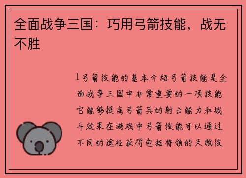 全面战争三国：巧用弓箭技能，战无不胜