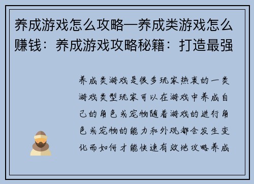 养成游戏怎么攻略—养成类游戏怎么赚钱：养成游戏攻略秘籍：打造最强萌宠，俘获少女心