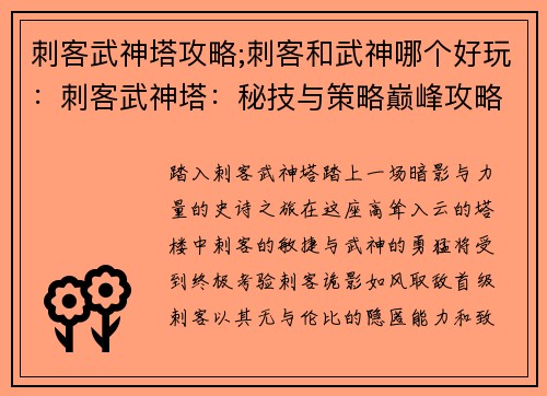 刺客武神塔攻略;刺客和武神哪个好玩：刺客武神塔：秘技与策略巅峰攻略