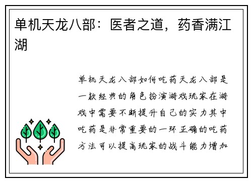 单机天龙八部：医者之道，药香满江湖