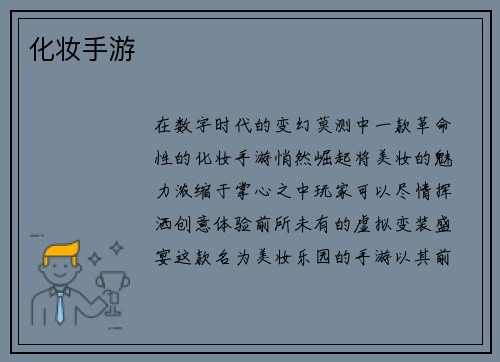 化妆手游