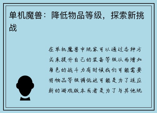 单机魔兽：降低物品等级，探索新挑战
