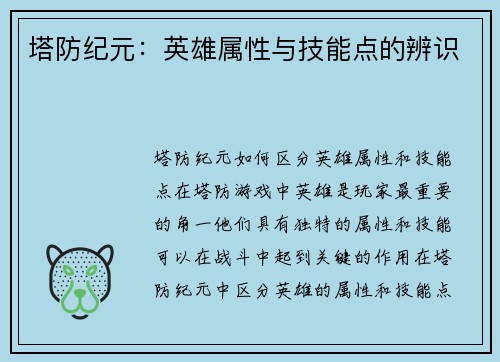 塔防纪元：英雄属性与技能点的辨识