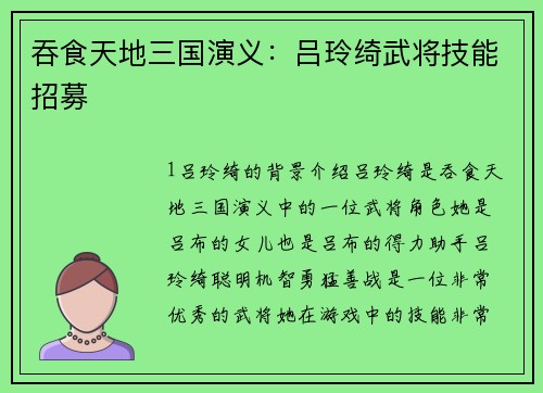吞食天地三国演义：吕玲绮武将技能招募
