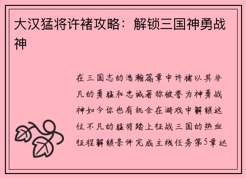 大汉猛将许褚攻略：解锁三国神勇战神