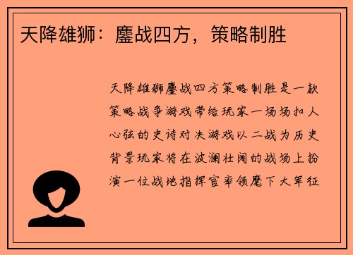 天降雄狮：鏖战四方，策略制胜