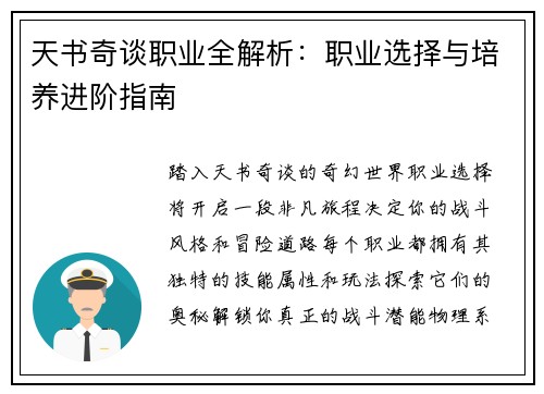 天书奇谈职业全解析：职业选择与培养进阶指南