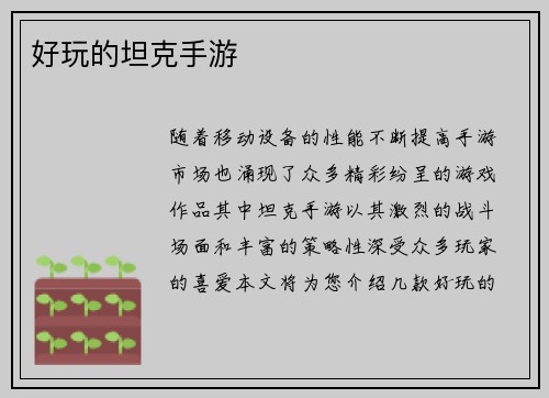 好玩的坦克手游