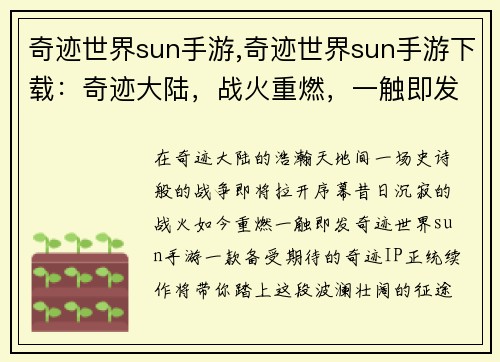 奇迹世界sun手游,奇迹世界sun手游下载：奇迹大陆，战火重燃，一触即发