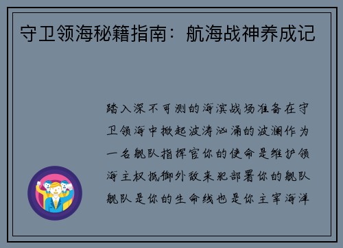守卫领海秘籍指南：航海战神养成记